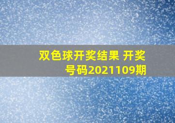 双色球开奖结果 开奖号码2021109期